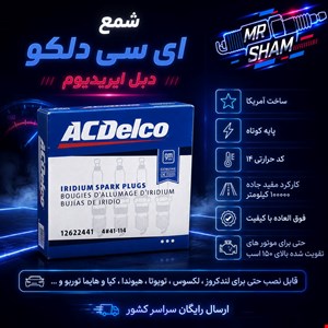 Ac delco دبل ایریدیوم ، ساخت آمریکا