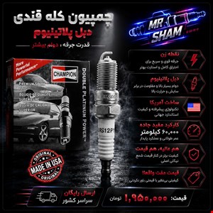 چمپیون دبل پلاتینیوم کله قندی