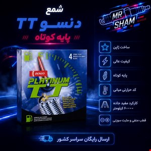 شمع دنسو tt دبل پلاتینیوم کوتاه pk20