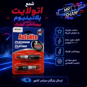 اتولایت پلاتینیوم پروجکشن کونیک
